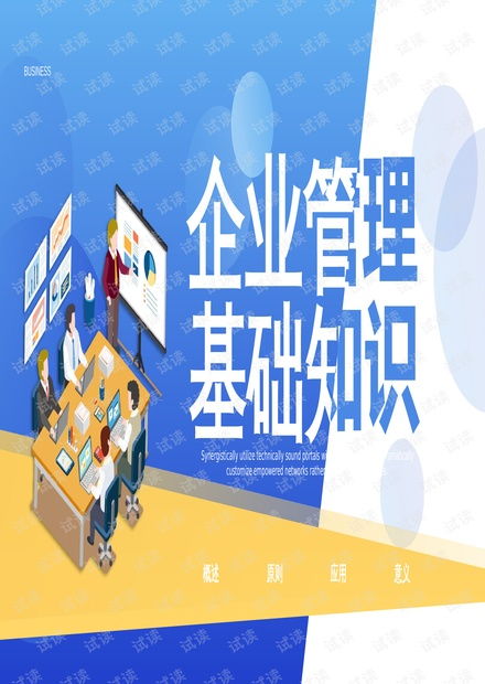 高效企業管理基礎知識培訓PPT模板指南