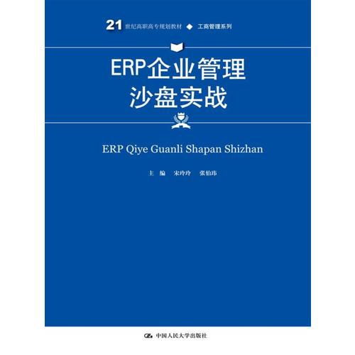 ERP企業管理沙盤實戰 工商管理人才的數字化演練場