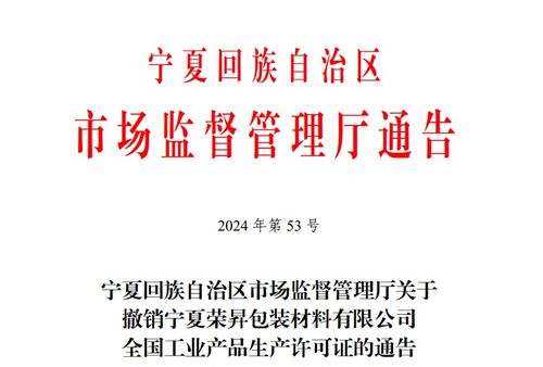 寧夏回族自治區(qū)市場監(jiān)督管理廳關(guān)于撤銷寧夏榮昇包裝材料有限公司全國工業(yè)產(chǎn)品生產(chǎn)許可證的通告