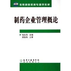 制藥企業(yè)管理概論